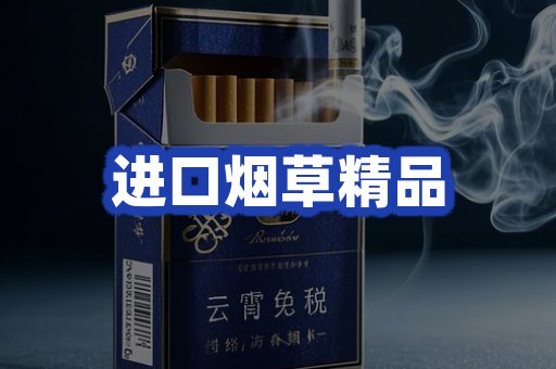 进口烟草产品