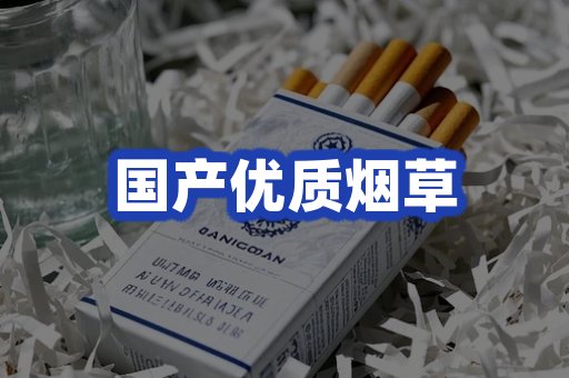 国产优质烟草