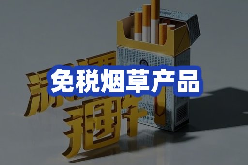 免税烟草产品